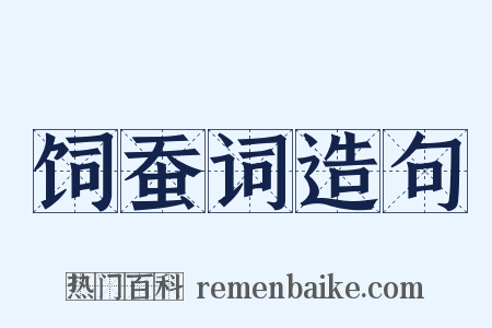 饲蚕词造句是什么意思的图片